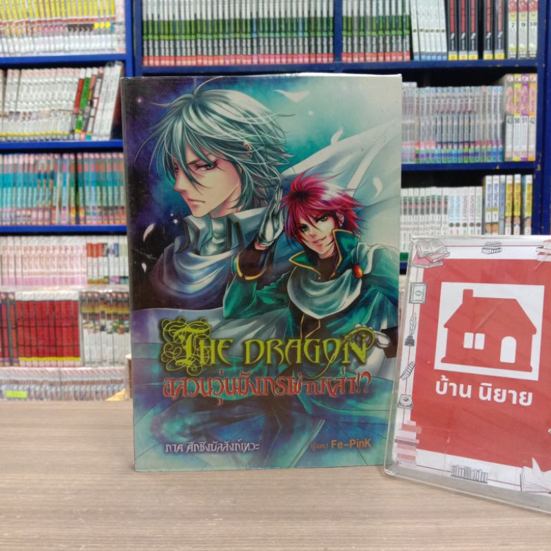 ❣️❣️N6021 อลวนวุ่นมังกรผ่าเหล่า สภาพปานกลาง มีคราบสนิม