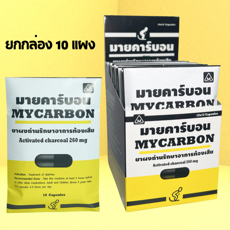 Mycarbon ผงถ่าน มายคาร์บอน ยกกล่อง 10 แผง (100 แคปซูล) Charcoal ผงถ่านแคปซูล