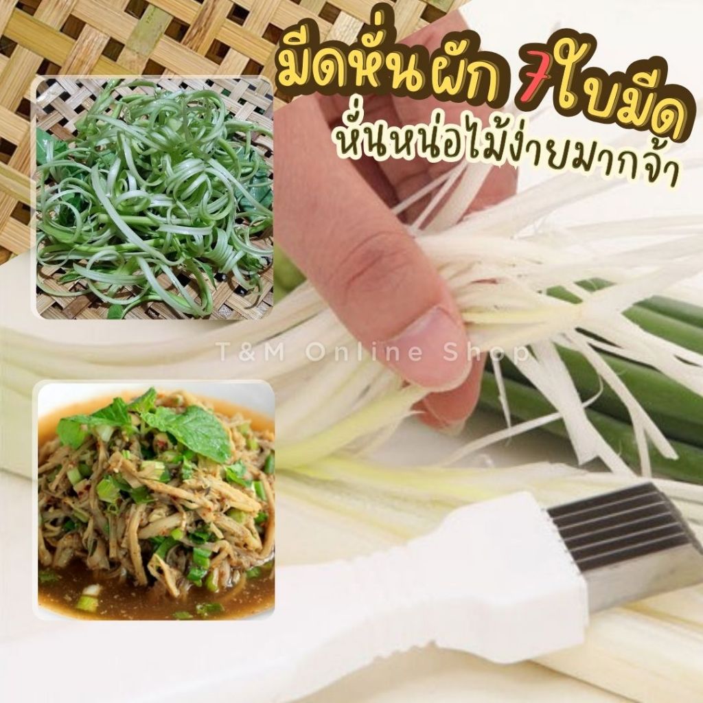 มีดหั่นผัก 7 ใบมีด หั่นผัก-หน่อไม้  ซอยผักชีต้นหอม พร้อมส่งในไทย