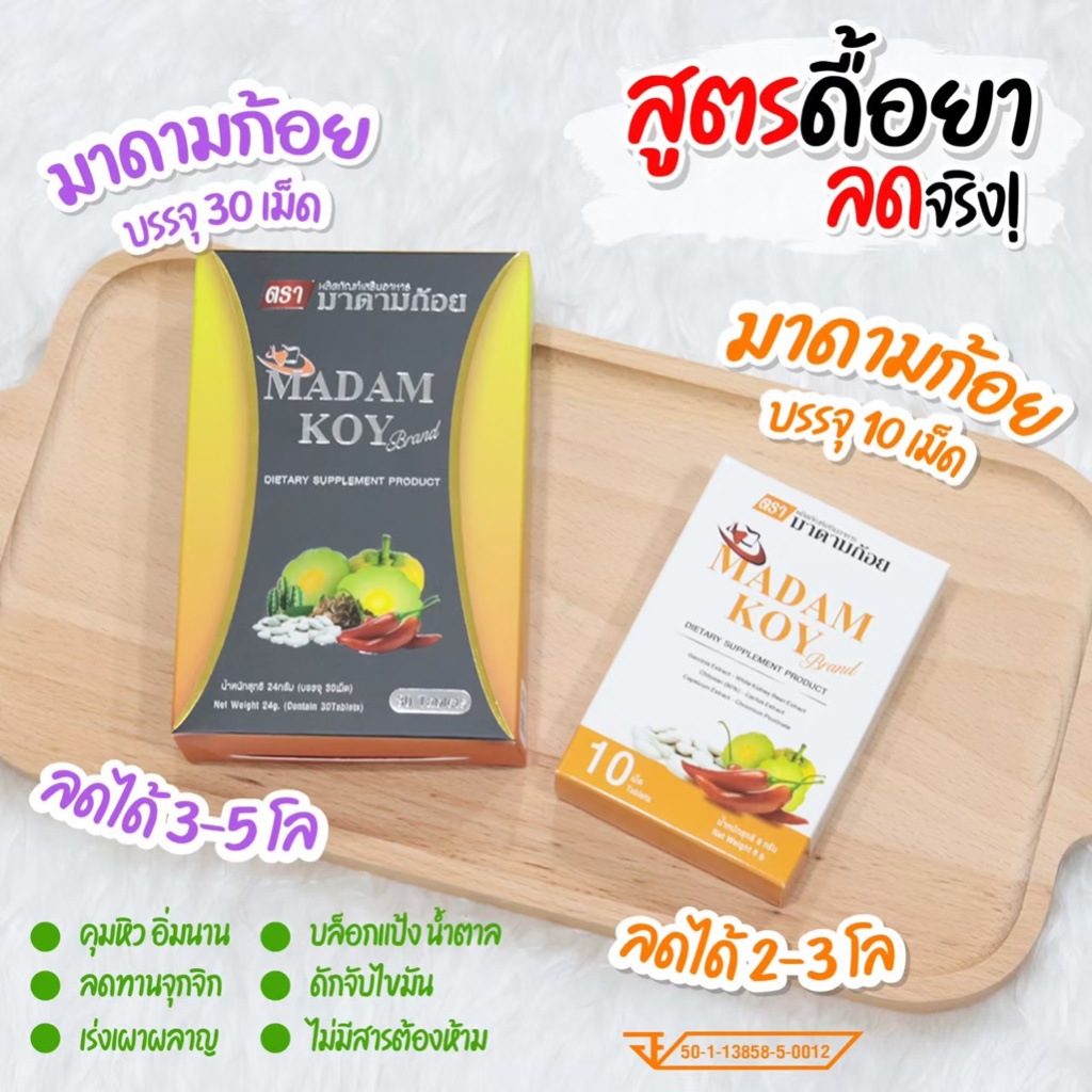 ผลิตภัณฑ์อาหารเสริมตรา มาดามก้อย (Madam Koy) ราคา 1 กล่อง - รูปที่ 2