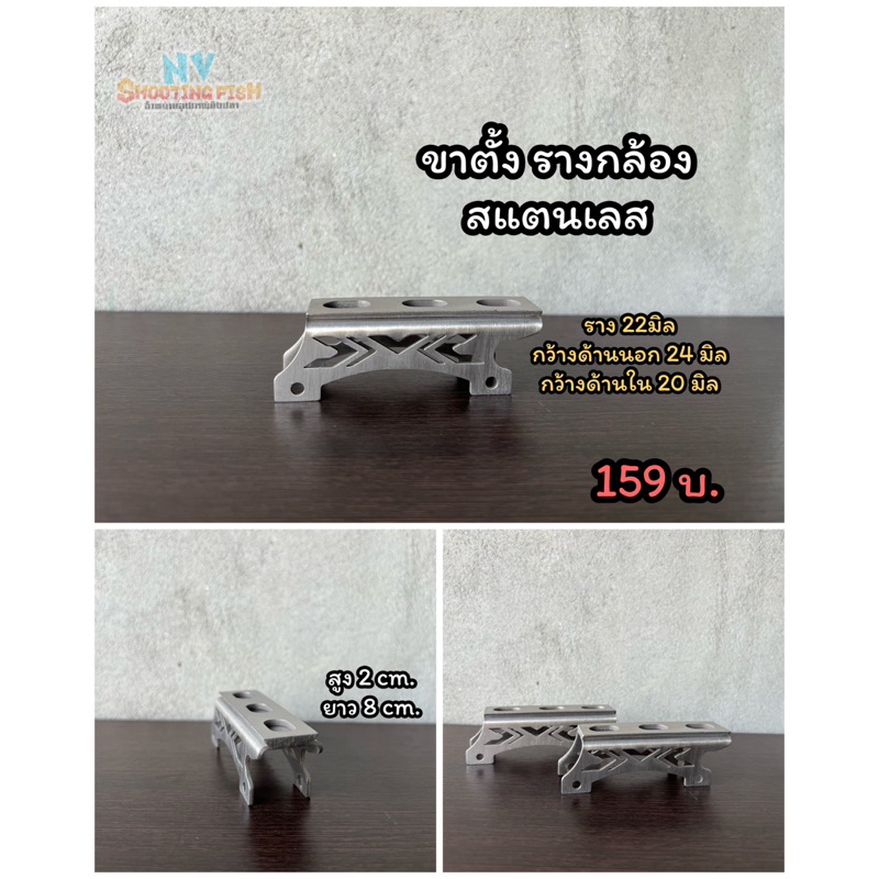ขาตั้ง รางกล้อง สแตนเลสขนาดกว้าง 22-25มิล