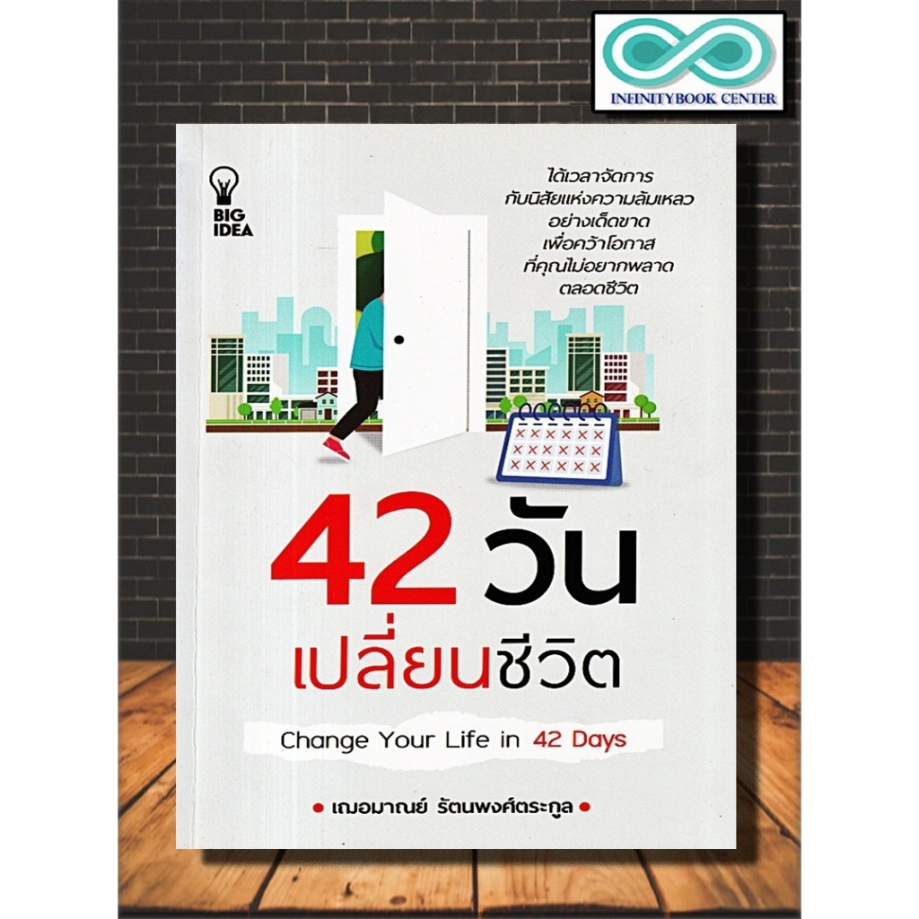 หนังสือ 42 วันเปลี่ยนชีวิต : จิตวิทยา การพัฒนาตนเอง ความสำเร็จ การดำเนินชีวิต จิตวิทยาประยุกต์ (Infinitybook Center)