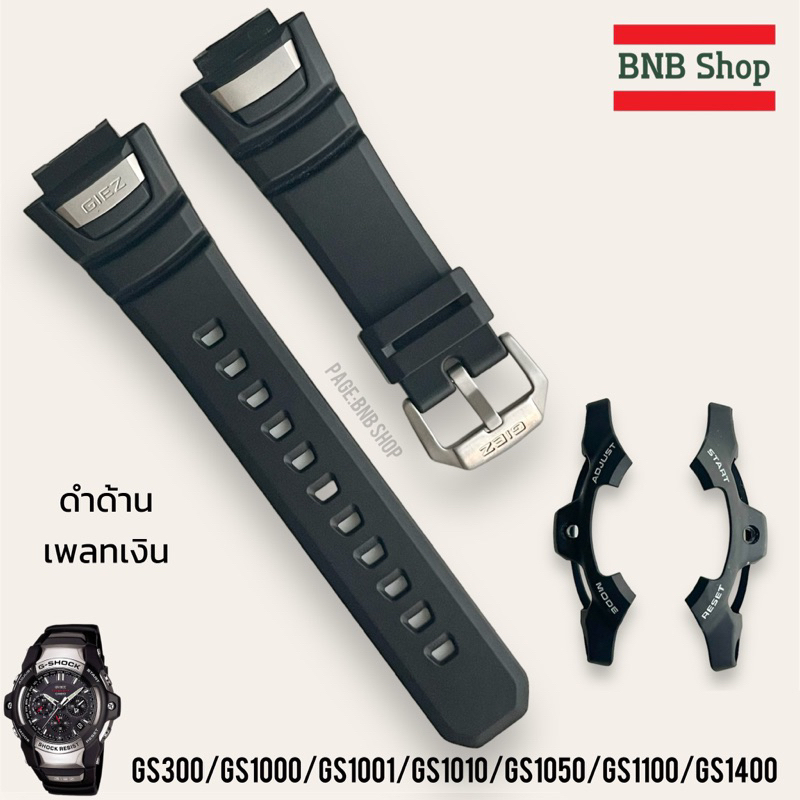 กรอบสาย gshock รุ่น giez gs300/gs1000/gs1050/gs1400 ของแท้100%