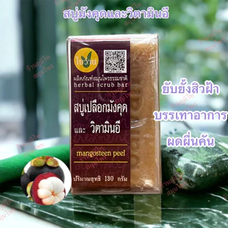 สบู่ก้อน ใบว่าน (130 กรัม)