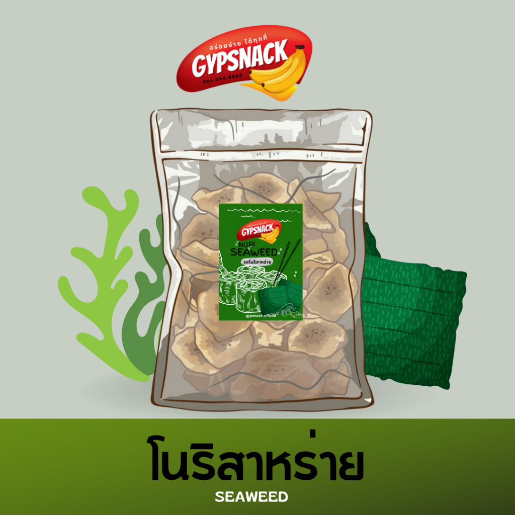 กล้วยฉาบไขมันต่ำ🍌รสโนริสาหร่าย🍙🌊(แพ็คใหญ่400g) ✨กล้วยฉาบ homemade ไขมันต่ำ by Gypsnack✨ กรอบ อร่อย ท