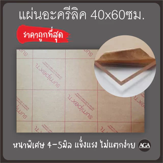 แผ่นอะคริลิคหนาพิเศษ แข็งแรง 40x60ซม ราคาถูกที่สุด สำหรับงานช่าง งานฝีมือ งานประดิษฐ์ DIY หรือตกแต่งบ้านและออฟฟิศ