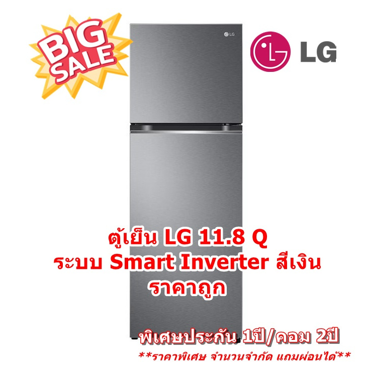 [ผ่อน0%10ด] LG ตู้เย็น 2 ประตู LG GN-D322PQMB.ADSPLMT 11.8 คิว สีเงิน (ชลบุรีส่งฟรี)
