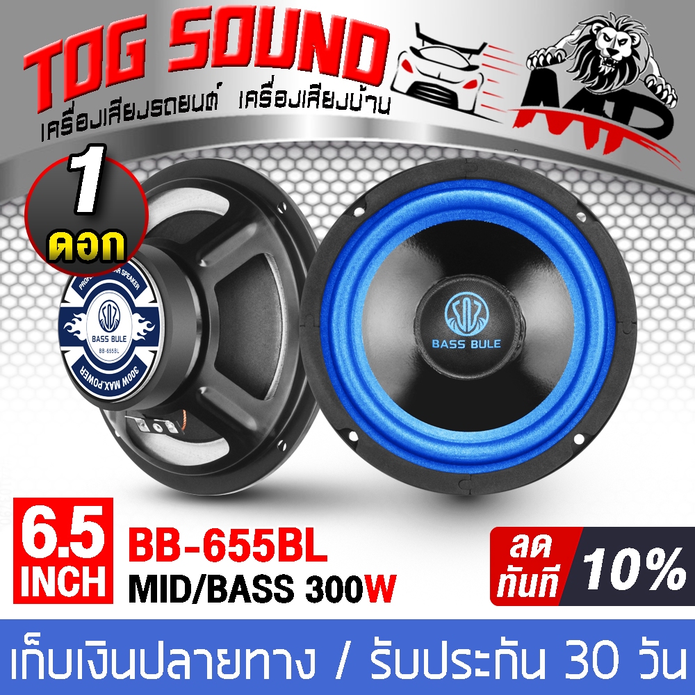 ดอกลำโพง 6.5 นิ้ว (หน้าดอกกันน้ำ) 300วัตต์ BB-655BL