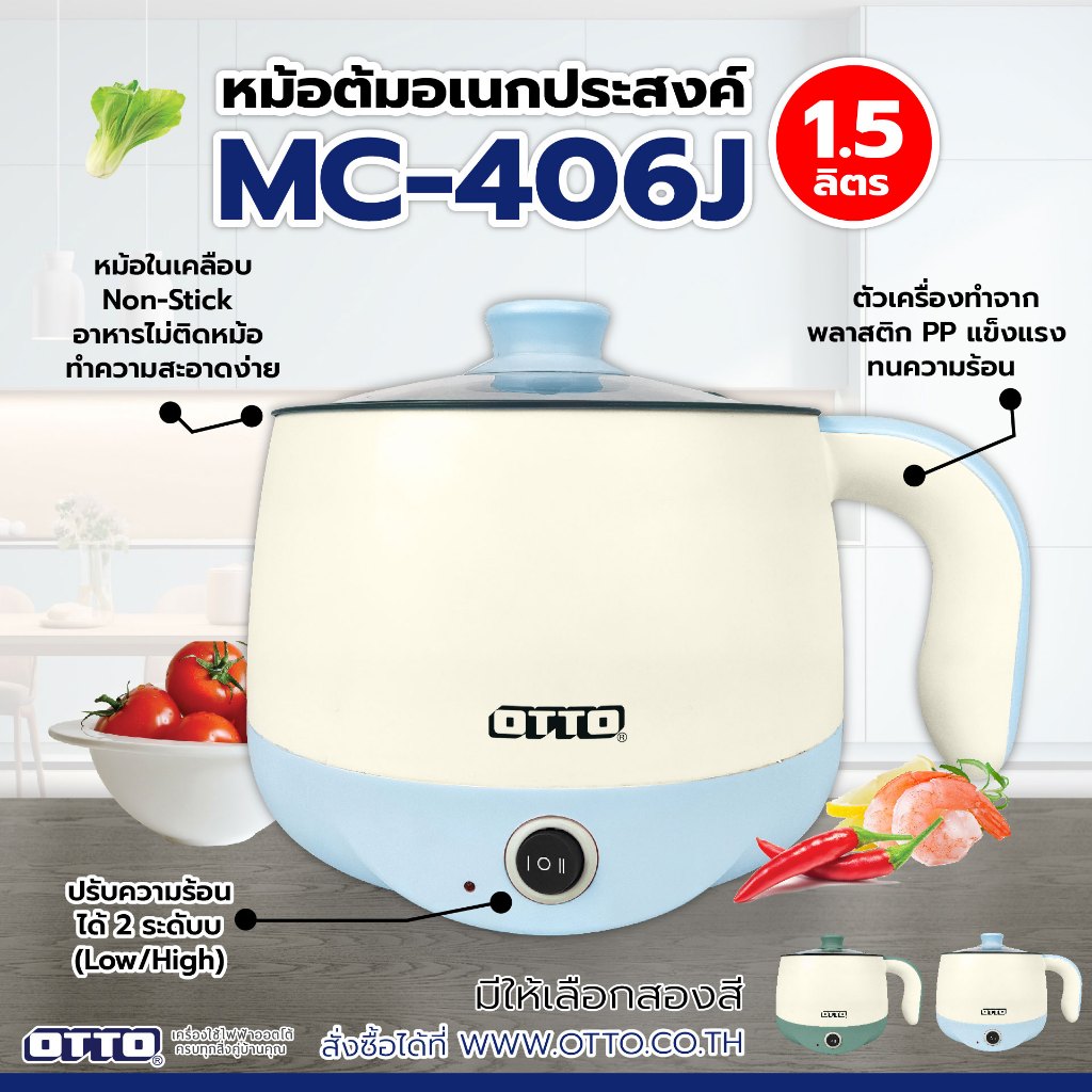 หม้อต้มอเนกประสงค์ OTTO รุ่น MC-406P MC-406J MC-404C (คละสี) ขนาดความจุ 1.5 ลิตร