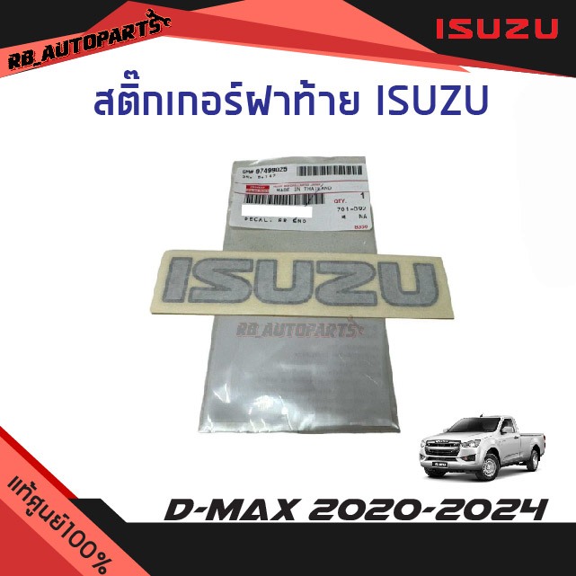 แท้ศูนย์💯% สติ๊กเกอร์ฝาท้าย "ISUZU”  Isuzu D-Max ปี 2020-2024