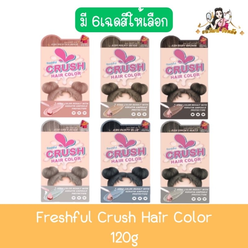 Freshful Crush Hair Color 120g. เฟรชฟูล ครัช แฮร์ คัลเลอร์ 120กรัม