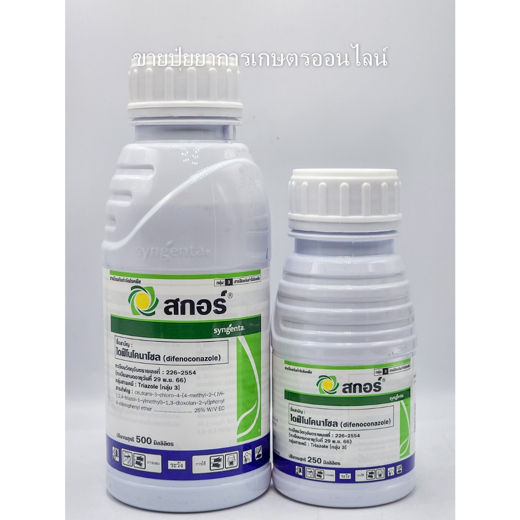 สกอร์ 250-500ml (สาร ไดฟีโนโคนาโซล 25% W/V EC) ใช้ป้องกันกำจัดโรคราสนิม เมล็ดด่าง แอนแทรคโนส ใบจุด ราเขม่า สกอ