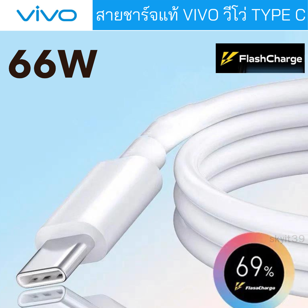 สายชาร์จแท้ ชาร์จเร็ว VIVO USB TYPE-C 66W ใช้ได้กับมือถือหลายรุ่น FAST CHARGE