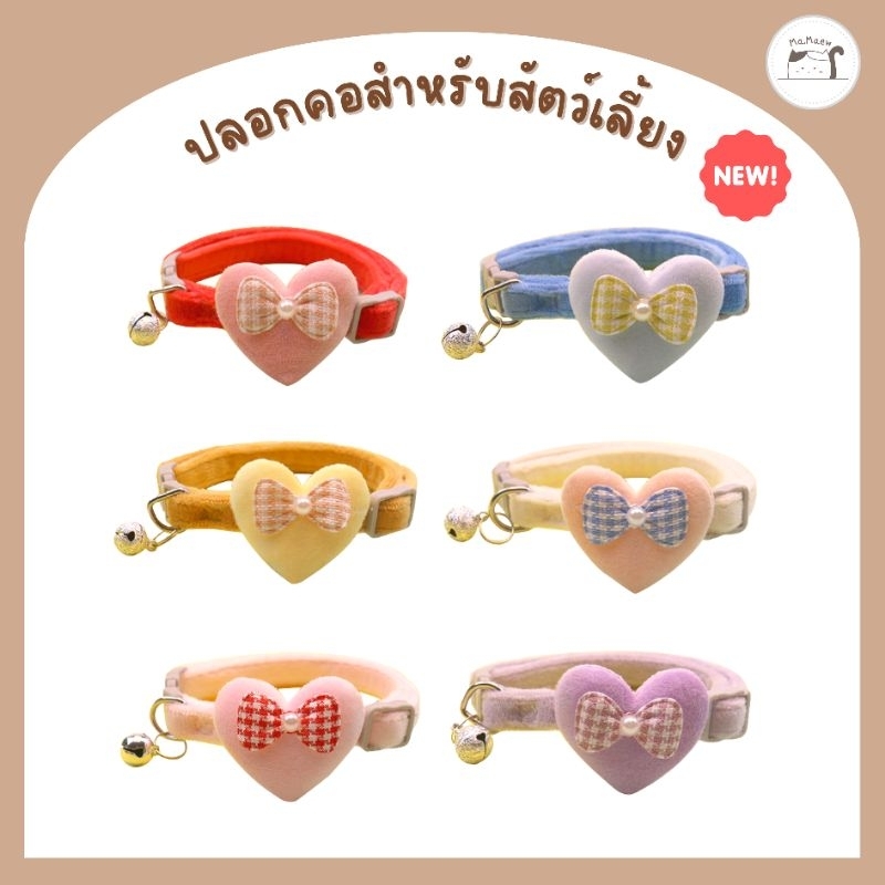 [A014] ปลอกคอหัวใจ พร้อมกระดิ่ง สำหรับน้องแมวน้องหมา