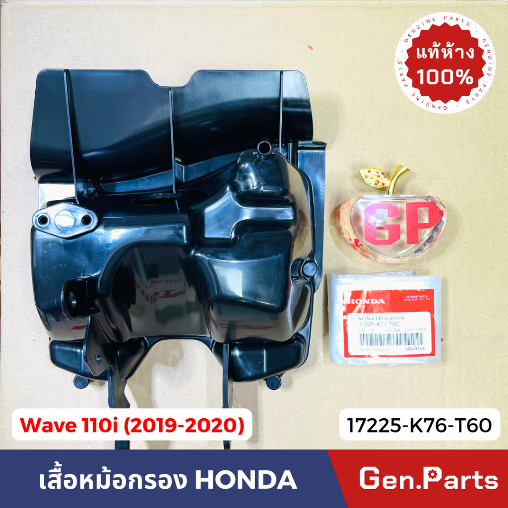แท้ห้าง เรือนหม้อกรอง/ฝาหม้อกรอง Wave110i 19-20 Dream 17225-K76-T60 17235-K76-T60 แท้ศูนย์ หม้อกรองอ
