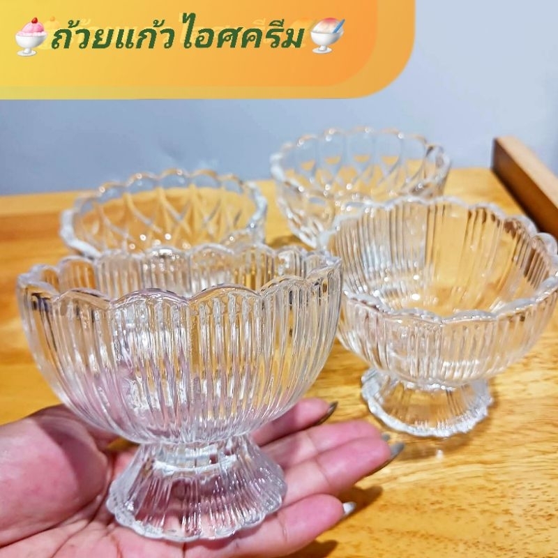 ถ้วยแก้วไอศครีม ถ้วยขนมหวาน ถ้วยแก้วอเนกประสงค์ ทรงสวยคลาสสิค ใส่ไอศครีม 1-2 สคูป