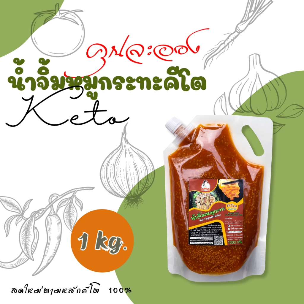 น้ำจิ้มหมูกระทะคีโต คุณละออง: สูตรไร้แป้ง ไร้น้ำตาล สุขภาพดี ไม่รู้สึกผิด