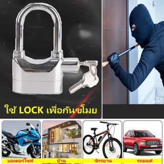 กุญแจกันขโมย ยิ่งงัด ยิ่งร้อง ความดังเสียง 110dB.ใช้ล็อค บ้าน / มอเตอร์ไซค์ / จักรยาน /ประตูรั้ว