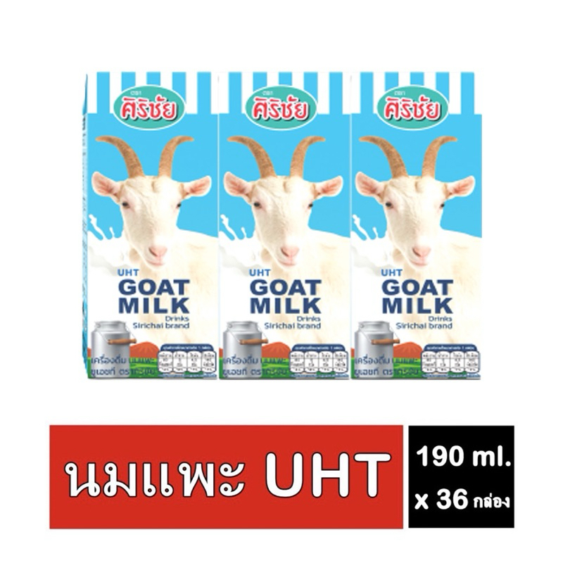 Sirichai25 ศิริชัย นมแพะยูเอชที Goat Milk UHT ขนาด 190 ml. x 36 กล่อง