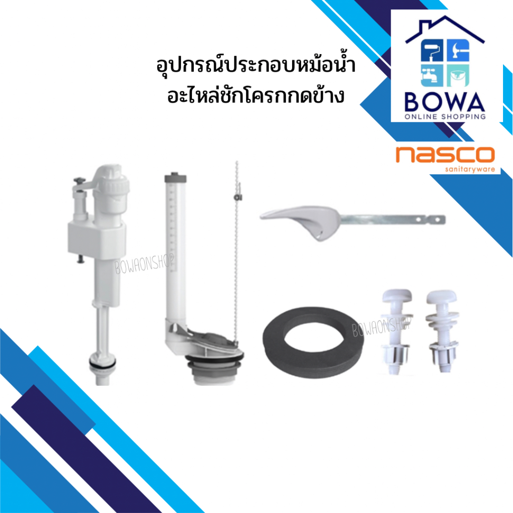 อุปกรณ์ประกอบหม้อน้ำ อะไหล่ชักโครกกดข้าง Nasco Bowaonshop