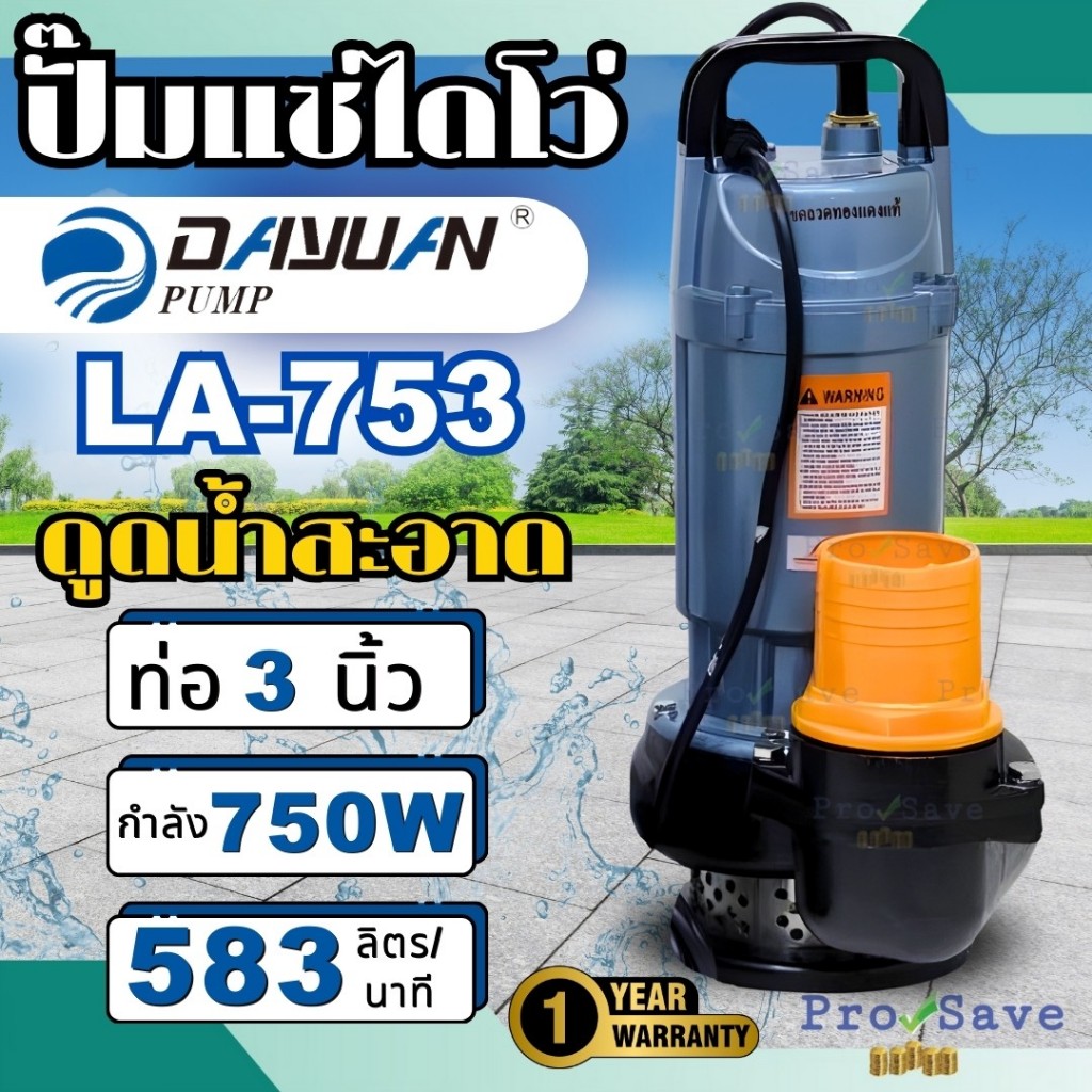 DAYUAN รุ่น LA753 ปั้มแช่ ไดโว่ ปั๊มอลูมิเนียม ปั๊มเเช่ ปั๊มจุ่ม