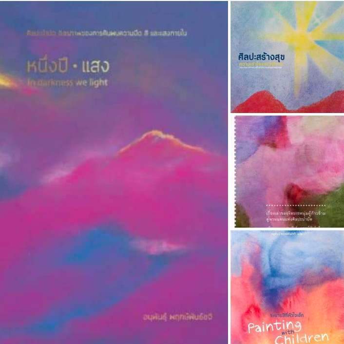รวมหนังสือ4ปกของครูมอส อนุพันธุ์ พฤกษ์พันธ์ขจี-หนึ่งปี•แสง-ศิลปะสร้างสุข-เธอเห็นสีสันในดวงตาฉัน- ระบายสีที่หัวใจเด็ก
