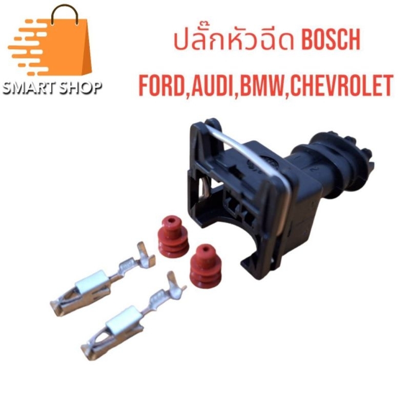 ปลัีกหัวฉีด BOSCH สำหรับ Ford Audi BMW Chevrolet ปลั๊ก 2 ช่อง พร้อมพิน ส่งจากไทย