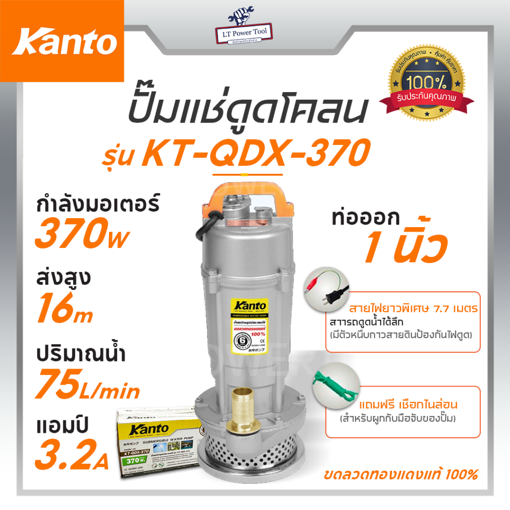 KANTO ไดโว่ ปั๊มแช่ดูดโคลน (ตัวอลูมิเนียม) ขนาด 1นิ้ว (ขดลวดทองแดงแท้ 100%) รุ่น KT-QDX-370 370วัตต์ ส่งสูง 16เมตร