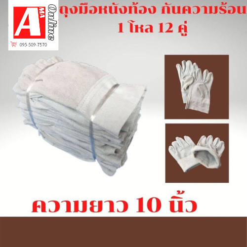ถุงมือหนังท้องหน้าเต็มยาว 10 นิ้ว CB1012 เหมาะสำหรับงานช่างต่างๆในบ้านและนอกบ้าน ช่วยป้องกันความร้อน