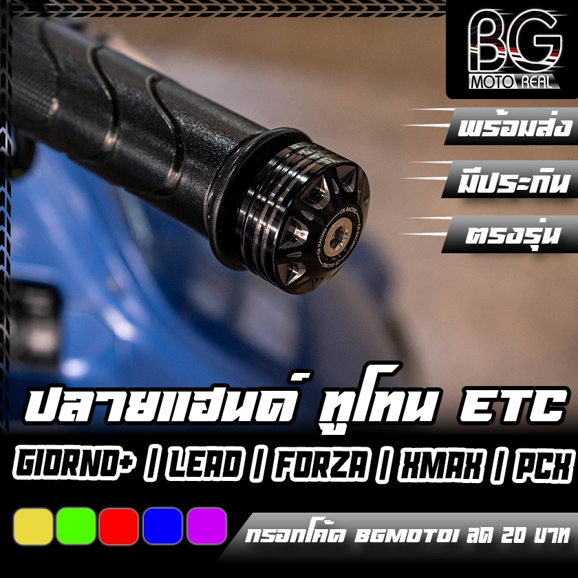 ปลายแฮนด์ CNC Dual ANODIZED ใส่ได้ทั่วไป LEAD / Giorno+ / X-MAX / FORZA-350 / ADV-350 / PCX-160 CR RACING