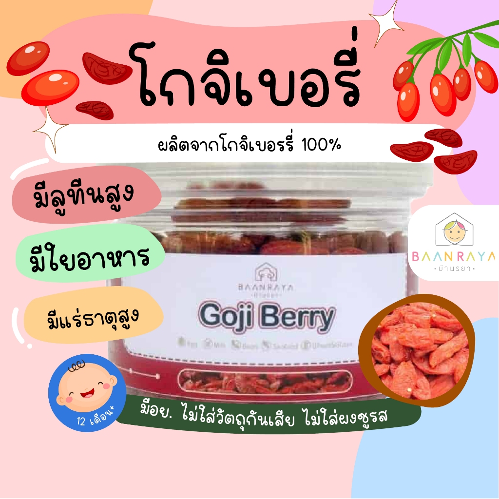 โกจิเบอรี่ (12M+) บ้านรยา ทานเล่น โรยในโจ๊ก ซุป สลัด ซีเรียล โยเกิร์ต ผสมในเครื่องดื่ม นม น้ำผลไม้