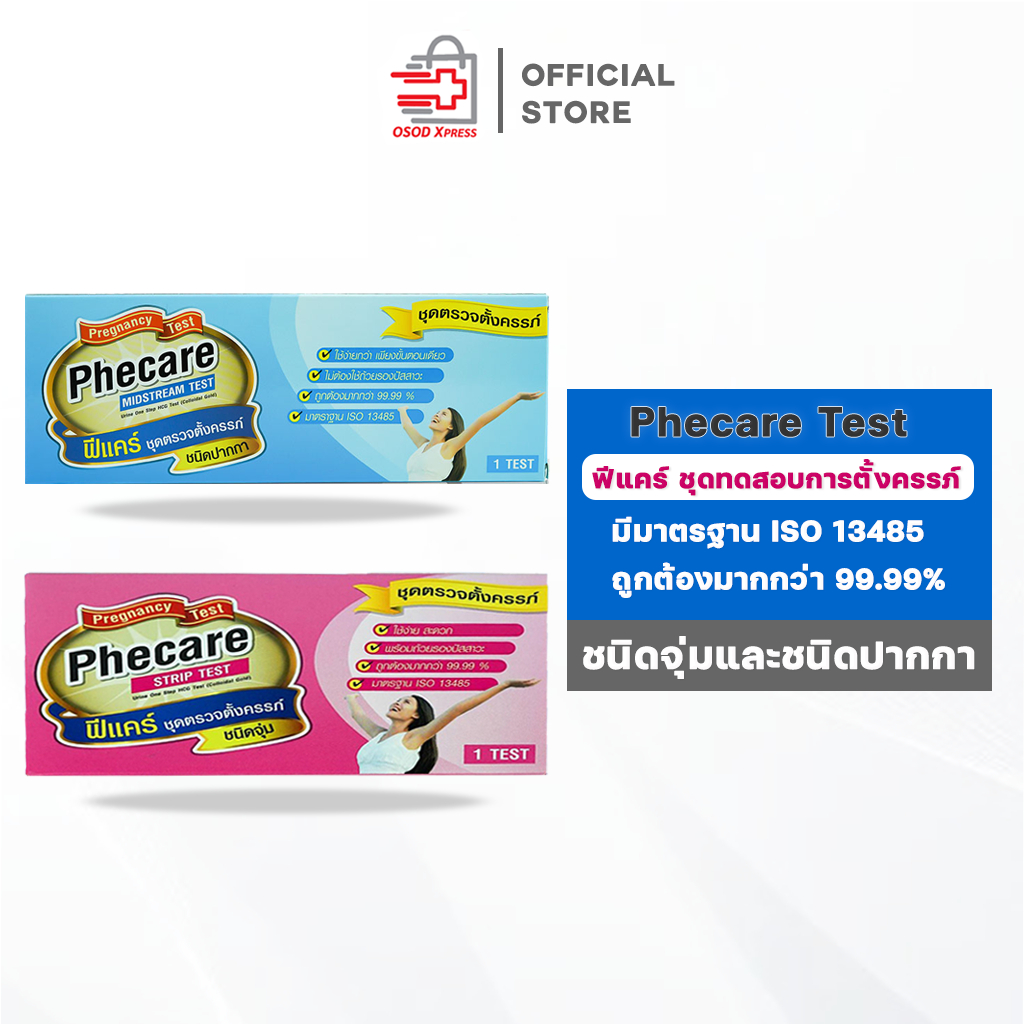 ชุดตรวจตั้งครรภ์ Phecare Pregnancy Test ที่ตรวจตั้งครรภ์มาตรฐาน ISO แม่นยำ ชนิดจุ่ม(Strip) ชนิดปากกา