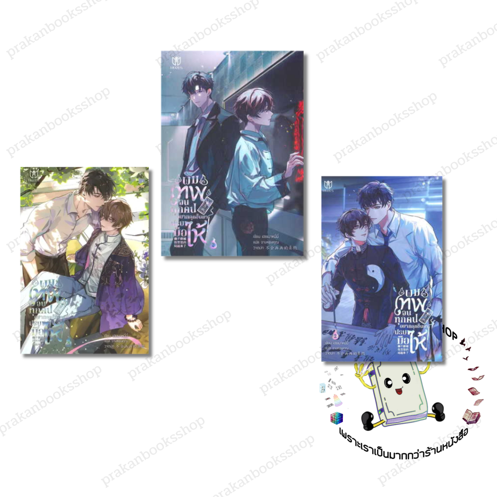 หนังสือ (พร้อมส่ง) ผมเทพจนทุกคนอยากลุกขึ้นมาปรบมือให้ เล่ม 2-4 (7เล่มจบ) เฮยเมาหนี่นี่  มิวเซส Muze นิยายวาย นิยายยูริ