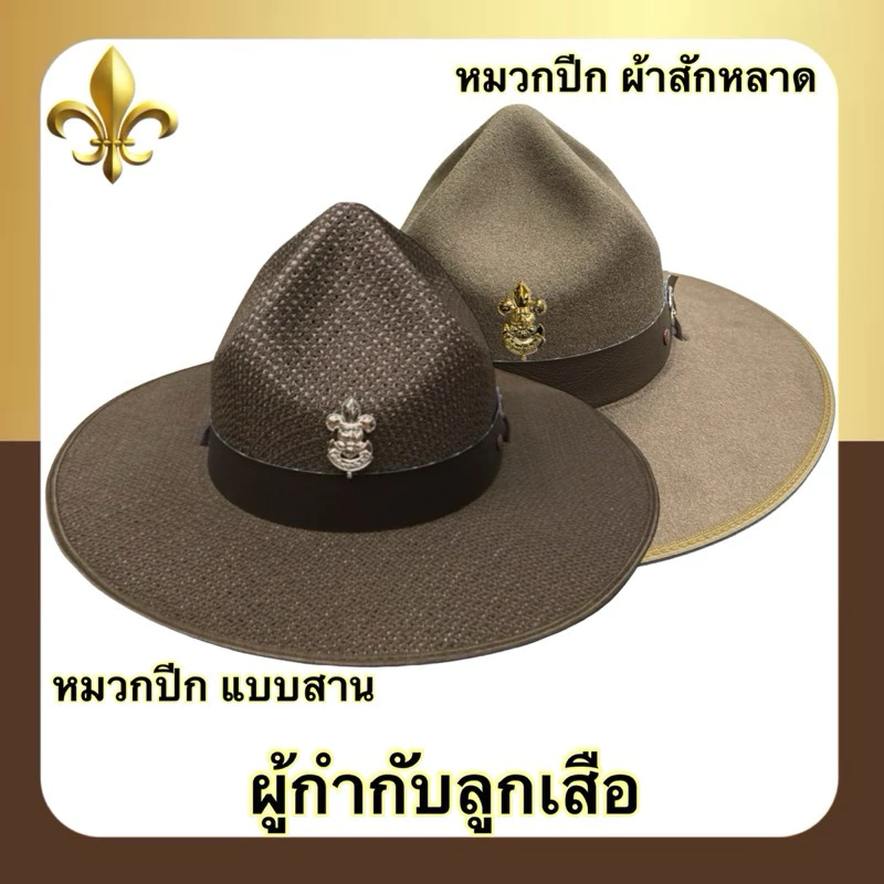 หมวกปีก แบบสาน / แบบสักหลาด ผู้กำกับลูกเสือ พร้อมเข็มติดหมวก สีน้ำตาลsize S-L