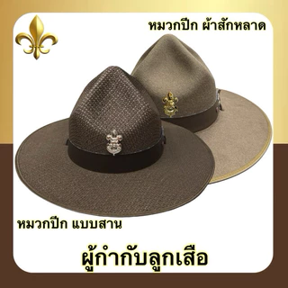 หมวกปีก แบบสาน / แบบสักหลาด ผู้กำกับลูกเสือ พร้อมเข็มติดหมวก สีน้ำตาลsize S-L