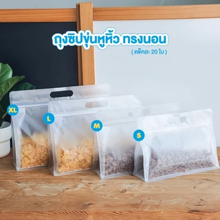 Goodboxpack (แพ็คละ20ใบ)ถุงซิปขุ่นหูหิ้วขยายข้างก้นตั้งทรงนอน/ทรงสูง ถุงซิปล็อคใสหูหิ้ว ถุงซิปใส่ผลไม้ ถุงซิปใส่ธัญพืช
