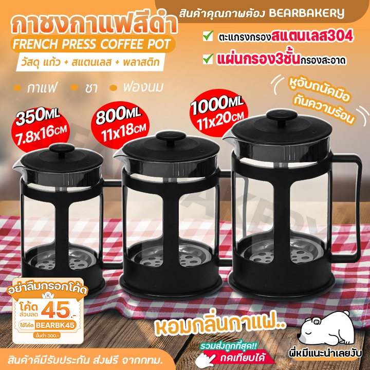 French Press กาชงกาแฟ เหยือกชงกาแฟสด ที่ชงชา แกนกดสแตนเลส Bearbakery