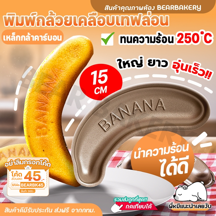 [ออกใบกำกับภาษีได้] พิมพ์เค้ก cookingrun item พิมพ์กล้วยเคลือบเทฟล่อน ชิ้น Banana cake mold ทนความร้อน 250 องศา 🚚