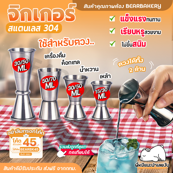 Jigger จิกเกอร์(สแตนเลส304) แก้วช็อต 15-70ML แก้วตวงน้ำเชื่อม จิ๊กเกอร์ตวงช็อตแอลกอฮอล์