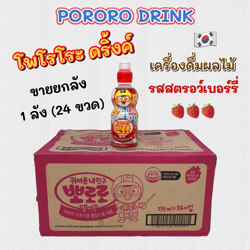 PORORO DRINK 24 ขวด รสสตรอว์เบอร์รี่ โปโระโระ น้ำผลไม้เกาหลีเด็ก เครื่องดื่มเกาหลี 뽀로로