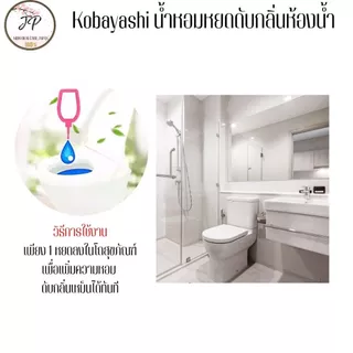 (ส่งฟรี/ลด50%) Kobayashi น้ำหอมหยดดับกลิ่นสำหรับสุขภัณฑ์ เจลหยดดับกลิ่นห้องน้ำ เพียง 1 หยด