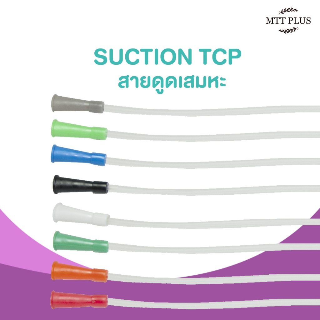 สายดูดเสมหะ  เบอร์  12 , 14 , 16
