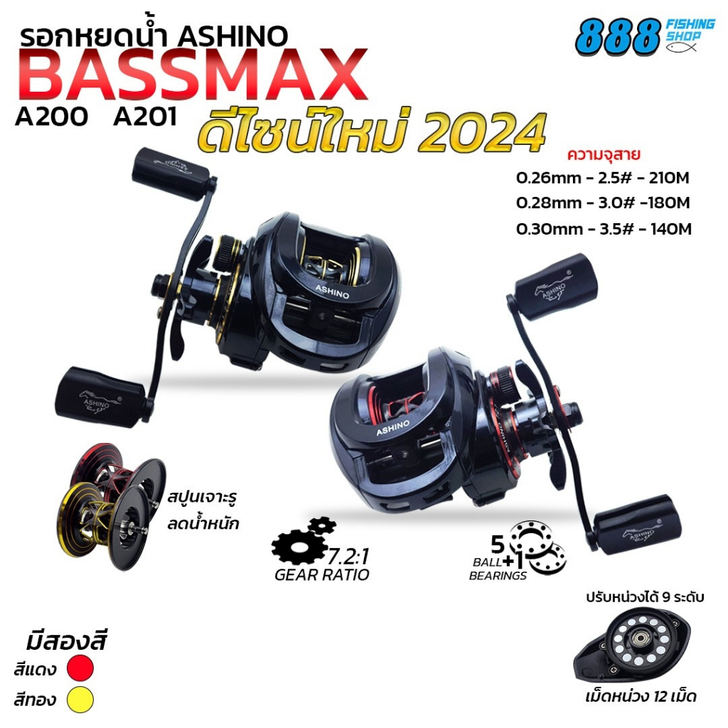 รอกหยดน้ำ ASHINO BASSMAX โฉมใหม่2024 มีทั้งหมุนขวา / หมุนซ้าย 5+1BB รอบ 7.2:1 พร้อมส่ง ตกปลา