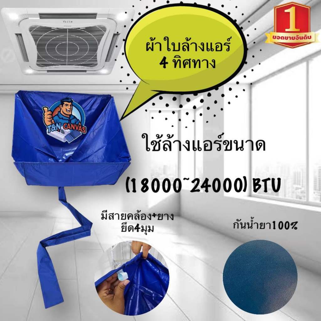 ผ้าใบล้างแอร์ 4 ทิศทาง ใช้กับแอร์ ขนาด9000-24000BTU