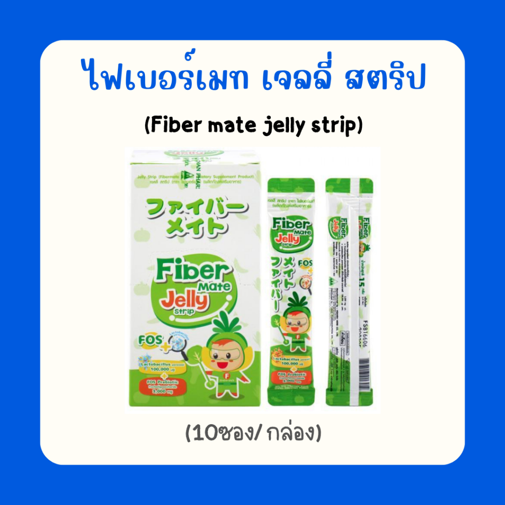 Fiber mate jelly strip 10 ซอง ไฟเบอร์เมล เจลลี่ ไฟเบร์ สูตรผสม โพรไบโอติก