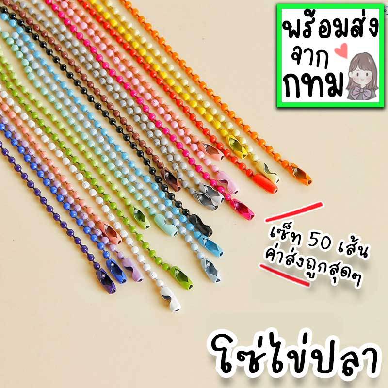 โซ่ไข่ปลา เซ็ทคละสี 50 เส้น 100 เส้บ สำหรับซื้อเยอะ ยาว10-12ซม โช่พวงกุญแจ โซ่ลูกปัดทรงกลม DIY neneshop.bkk GA003