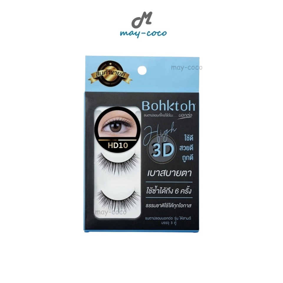 ถูก/แท้/มีไลฟ์ ขนตาปลอม บอกต่อ Bohktoh High 3D ขนตาปลอม3D ต่อขนตา แต่งตา ขนตายาว ขนตางอน เพิ่มมิติ ใช้ดี สวย ชัด