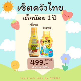 เซ็ตครัวไทยเด็กน้อย ซีอิ๊วขาวเด็ก+ซอสหอยMixie สำหรับน้อง 1 ปีขึ้นไป