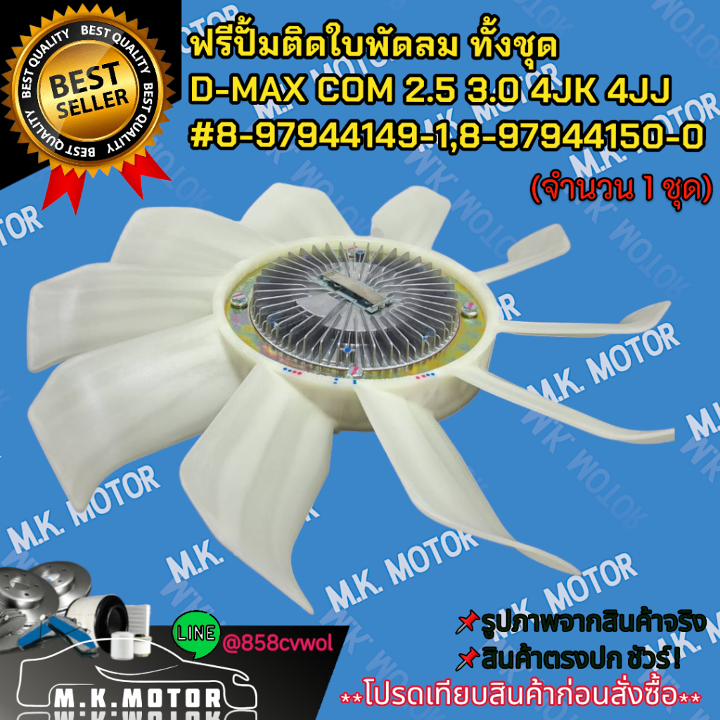 ฟรีปั้มติดใบพัดลม ทั้งชุด D-MAX COM 2.5 3.0 4JK 4JJ #8-97944149-1,8-97944150-0  **สินค้าพร้อมส่ง ถูก