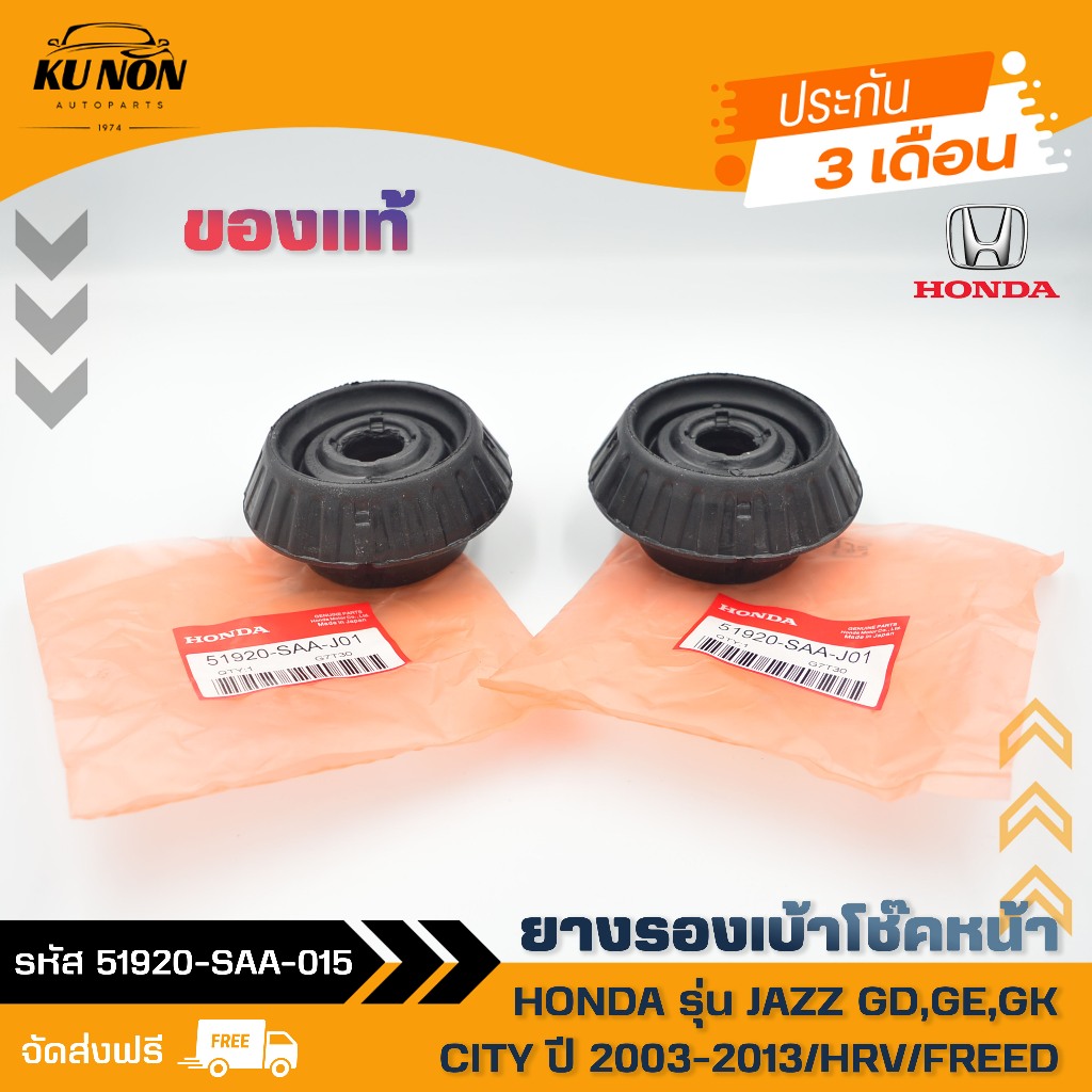 ยางรองเบ้าโช๊คหน้า  ยี่ห้อ HONDA รุ่น JAZZ GD,GE,GK/CITY ปี 2003-2013/HRV/FREED รหัสสินค้า 51920-SAA